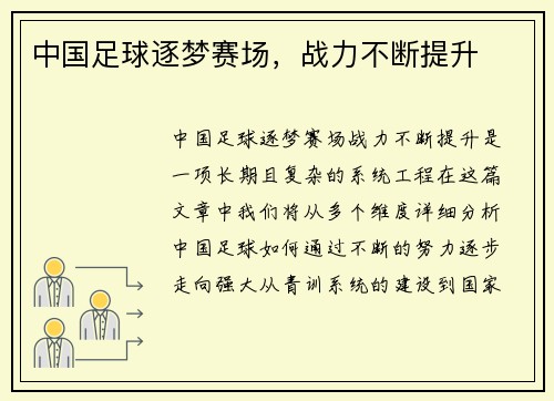 中国足球逐梦赛场，战力不断提升
