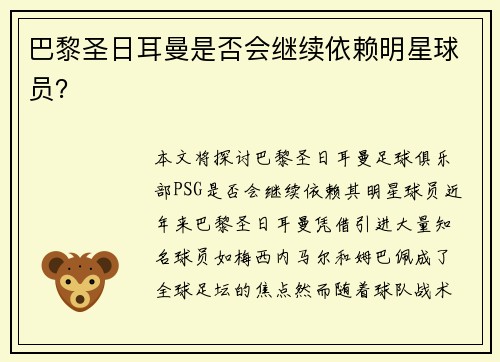 巴黎圣日耳曼是否会继续依赖明星球员？