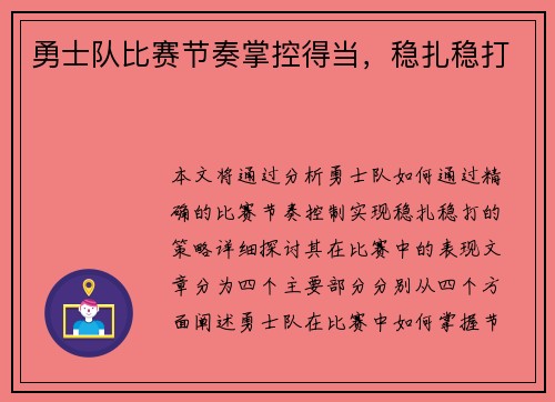 勇士队比赛节奏掌控得当，稳扎稳打