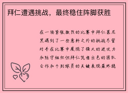 拜仁遭遇挑战，最终稳住阵脚获胜