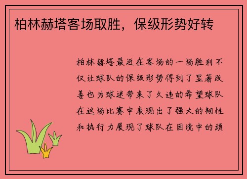 柏林赫塔客场取胜，保级形势好转