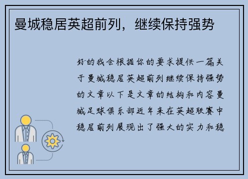 曼城稳居英超前列，继续保持强势
