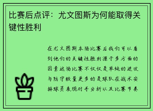 比赛后点评：尤文图斯为何能取得关键性胜利