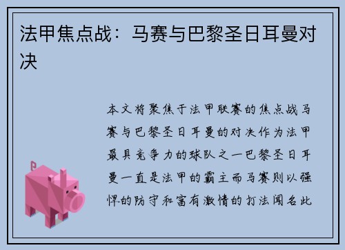 法甲焦点战：马赛与巴黎圣日耳曼对决