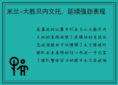 米兰-大胜贝内文托，延续强劲表现