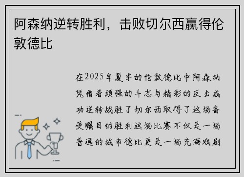阿森纳逆转胜利，击败切尔西赢得伦敦德比