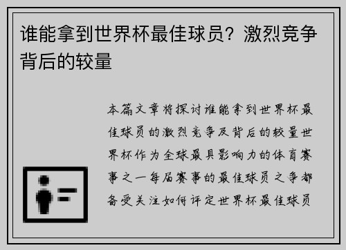 谁能拿到世界杯最佳球员？激烈竞争背后的较量