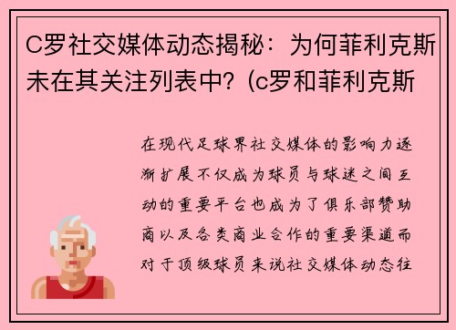 C罗社交媒体动态揭秘：为何菲利克斯未在其关注列表中？(c罗和菲利克斯合照壁纸)