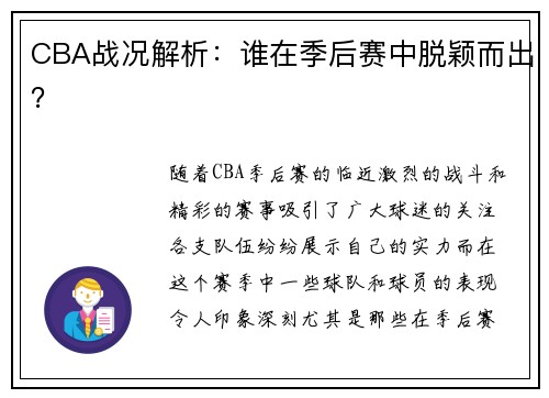 CBA战况解析：谁在季后赛中脱颖而出？