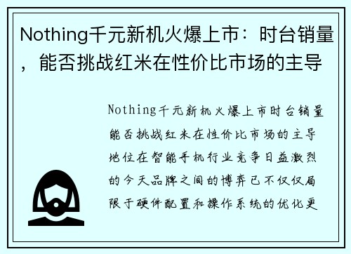 Nothing千元新机火爆上市：时台销量，能否挑战红米在性价比市场的主导地位？