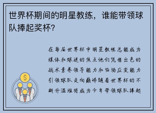 世界杯期间的明星教练，谁能带领球队捧起奖杯？