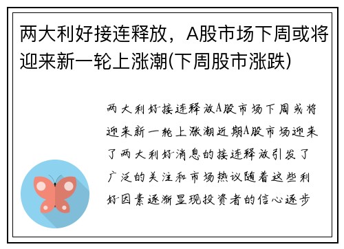 两大利好接连释放，A股市场下周或将迎来新一轮上涨潮(下周股市涨跌)