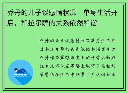 乔丹的儿子谈感情状况：单身生活开启，和拉尔萨的关系依然和谐