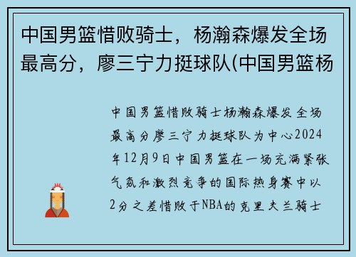 中国男篮惜败骑士，杨瀚森爆发全场最高分，廖三宁力挺球队(中国男篮杨铭)