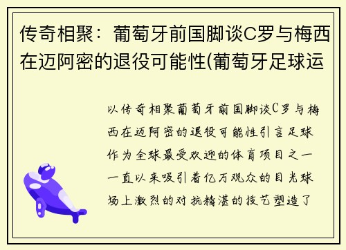 传奇相聚：葡萄牙前国脚谈C罗与梅西在迈阿密的退役可能性(葡萄牙足球运动员c罗)