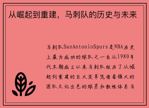 从崛起到重建，马刺队的历史与未来
