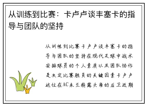 从训练到比赛：卡卢卢谈丰塞卡的指导与团队的坚持