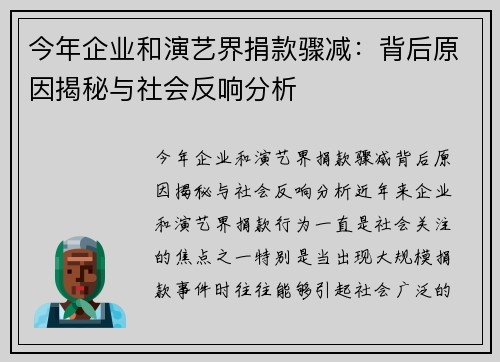 今年企业和演艺界捐款骤减：背后原因揭秘与社会反响分析