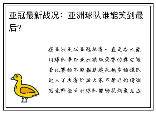 亚冠最新战况：亚洲球队谁能笑到最后？