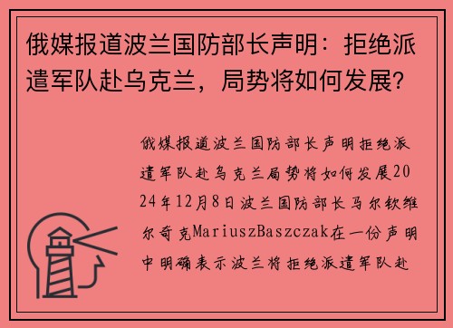 俄媒报道波兰国防部长声明：拒绝派遣军队赴乌克兰，局势将如何发展？
