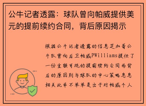 公牛记者透露：球队曾向帕威提供美元的提前续约合同，背后原因揭示