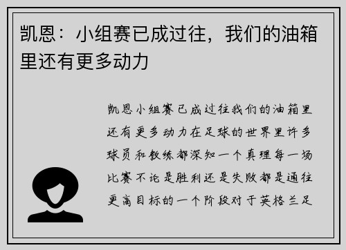 凯恩：小组赛已成过往，我们的油箱里还有更多动力
