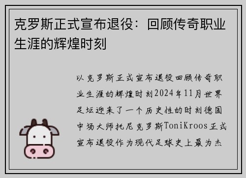 克罗斯正式宣布退役：回顾传奇职业生涯的辉煌时刻