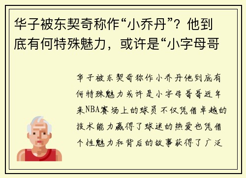 华子被东契奇称作“小乔丹”？他到底有何特殊魅力，或许是“小字母哥哥”！