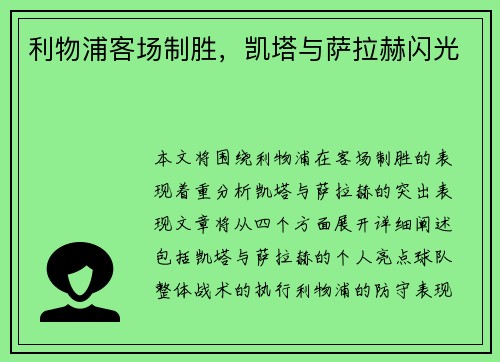 利物浦客场制胜，凯塔与萨拉赫闪光