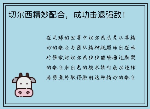 切尔西精妙配合，成功击退强敌！