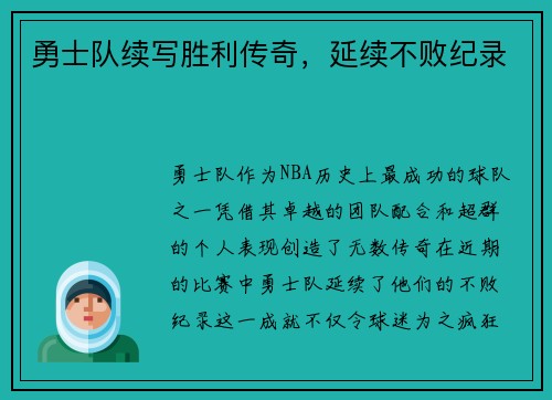 勇士队续写胜利传奇，延续不败纪录