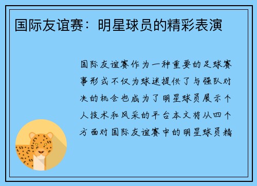 国际友谊赛：明星球员的精彩表演