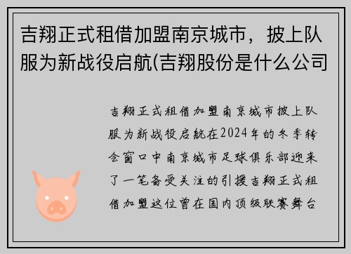 吉翔正式租借加盟南京城市，披上队服为新战役启航(吉翔股份是什么公司)