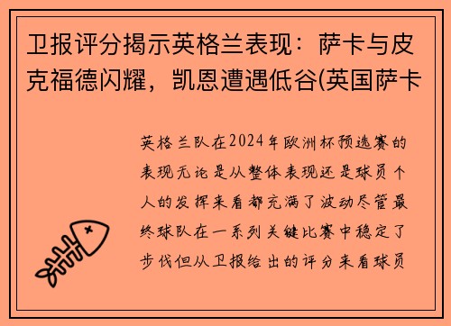 卫报评分揭示英格兰表现：萨卡与皮克福德闪耀，凯恩遭遇低谷(英国萨卡)