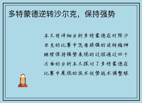 多特蒙德逆转沙尔克，保持强势