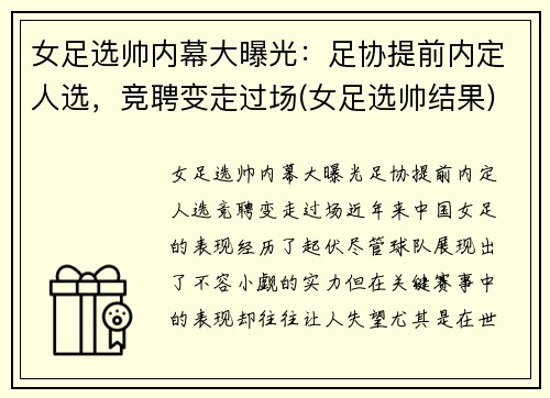 女足选帅内幕大曝光：足协提前内定人选，竞聘变走过场(女足选帅结果)