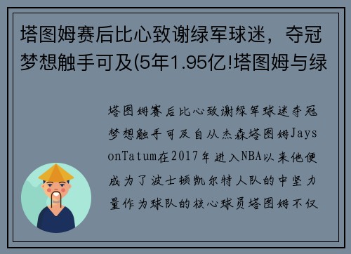 塔图姆赛后比心致谢绿军球迷，夺冠梦想触手可及(5年1.95亿!塔图姆与绿军提前续约)