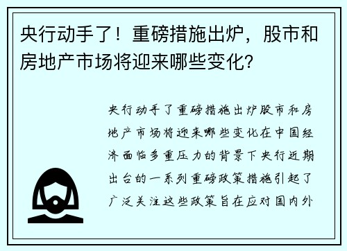 央行动手了！重磅措施出炉，股市和房地产市场将迎来哪些变化？