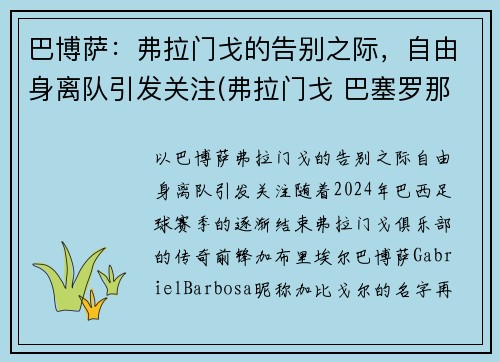 巴博萨：弗拉门戈的告别之际，自由身离队引发关注(弗拉门戈 巴塞罗那)