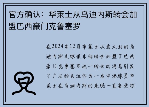 官方确认：华莱士从乌迪内斯转会加盟巴西豪门克鲁塞罗