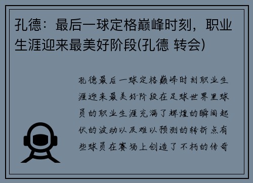 孔德：最后一球定格巅峰时刻，职业生涯迎来最美好阶段(孔德 转会)