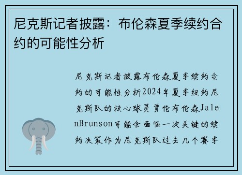 尼克斯记者披露：布伦森夏季续约合约的可能性分析