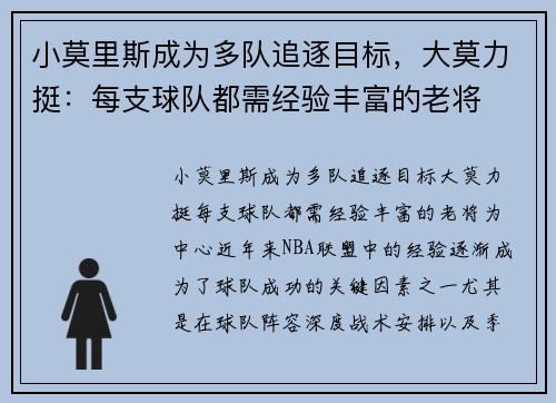 小莫里斯成为多队追逐目标，大莫力挺：每支球队都需经验丰富的老将