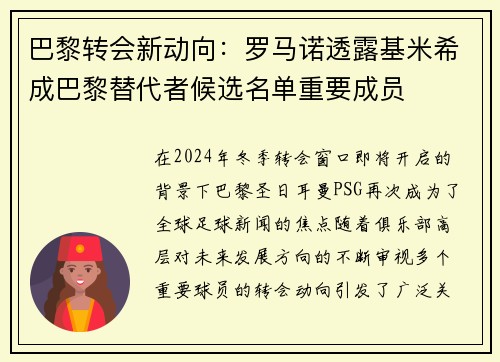 巴黎转会新动向：罗马诺透露基米希成巴黎替代者候选名单重要成员