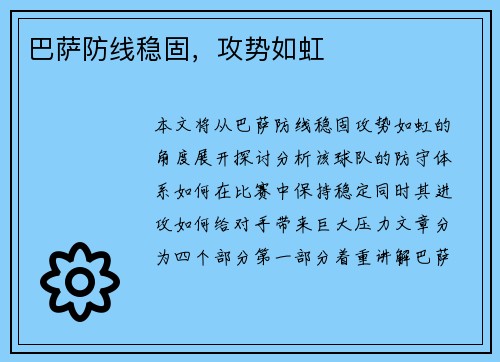 巴萨防线稳固，攻势如虹