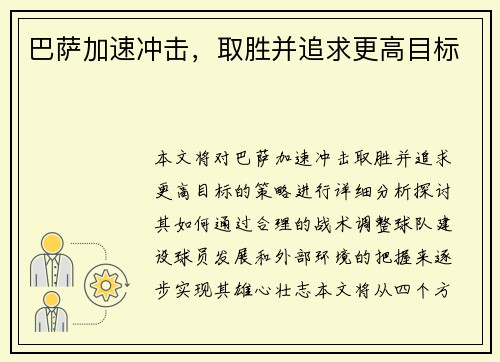 巴萨加速冲击，取胜并追求更高目标