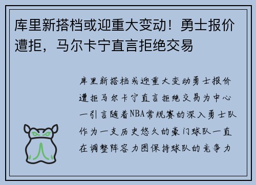库里新搭档或迎重大变动！勇士报价遭拒，马尔卡宁直言拒绝交易