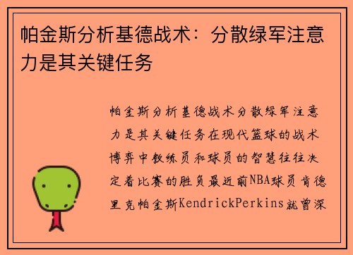 帕金斯分析基德战术：分散绿军注意力是其关键任务