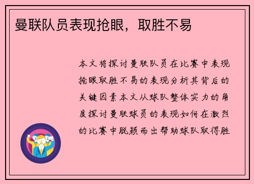 曼联队员表现抢眼，取胜不易