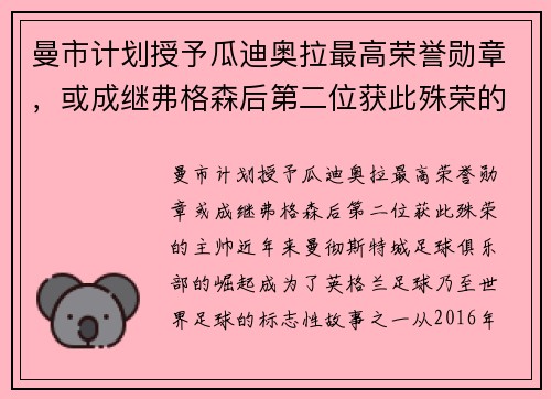 曼市计划授予瓜迪奥拉最高荣誉勋章，或成继弗格森后第二位获此殊荣的主帅